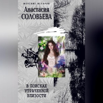Обложка книги «В поисках утраченной близости»