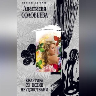 Обложка книги «Квартира со всеми неудобствами»