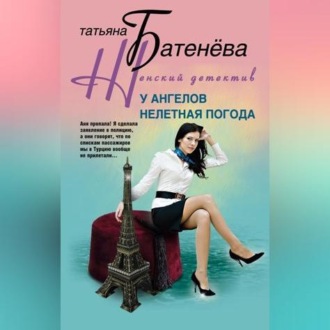 Обложка книги «У ангелов нелетная погода»