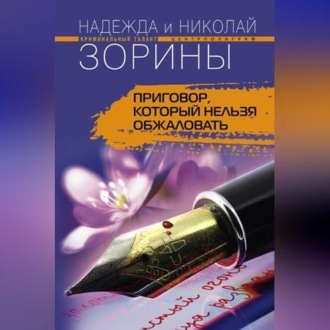 Обложка книги «Приговор, который нельзя обжаловать»