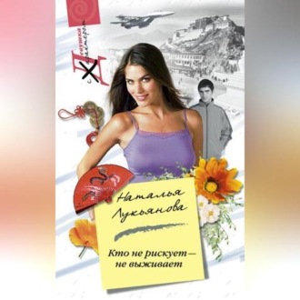 Обложка книги «Кто не рискует – не выживает»