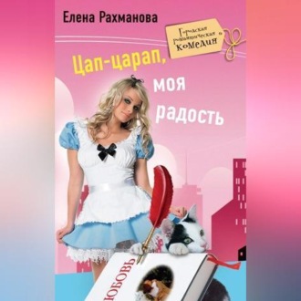 Обложка книги «Цап-царап, моя радость»