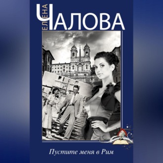Обложка книги «Пустите меня в Рим»
