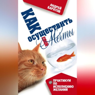 Обложка книги «Как осуществить свои мечты»