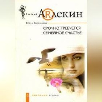 Обложка книги «Срочно требуется семейное счастье»