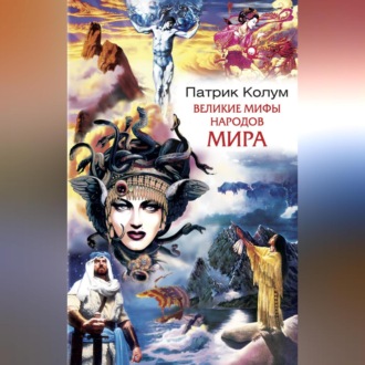 Обложка книги «Великие мифы народов мира»