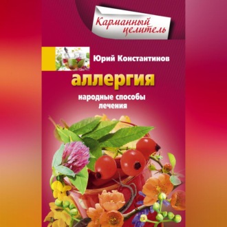 Обложка книги «Аллергия. Народные способы лечения»