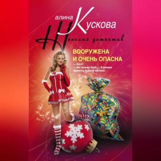 Обложка книги «Вооружена и очень опасна»