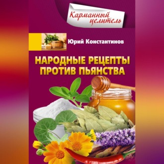 Обложка книги «Народные рецепты против пьянства»