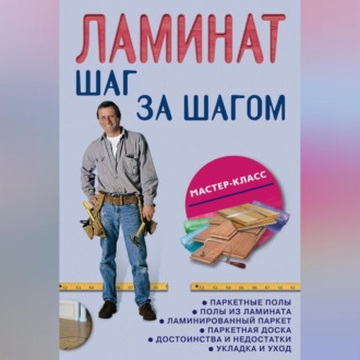 Обложка книги «Ламинат: шаг за шагом»