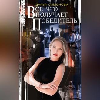 Обложка книги «Все, что получает победитель»
