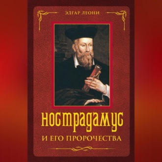 Обложка книги «Нострадамус и его пророчества»