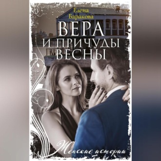 Обложка книги «Вера и причуды весны»