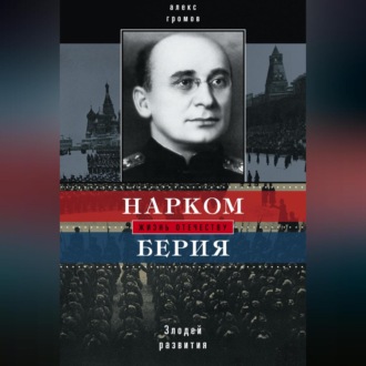 Обложка книги «Нарком Берия. Злодей развития»
