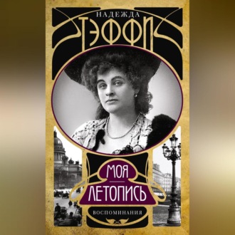 Обложка книги «Моя летопись. Воспоминания»