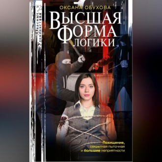 Обложка книги «Высшая форма логики»