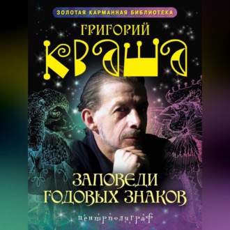 Обложка книги «Заповеди годовых знаков»