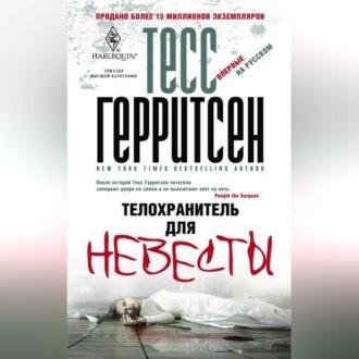 Обложка книги «Телохранитель для невесты»