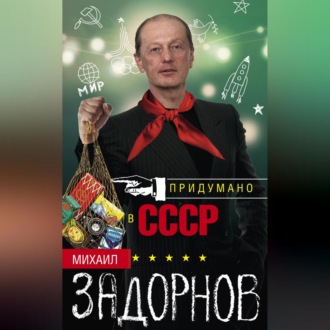 Обложка книги «Придумано в СССР»