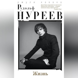 Обложка книги «Рудольф Нуреев. Жизнь»