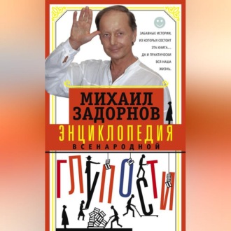 Обложка книги «Энциклопедия всенародной глупости»