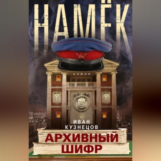 Обложка книги «Намек. Архивный шифр»