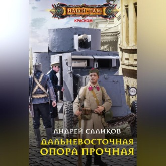 Обложка книги «Дальневосточная опора прочная…»