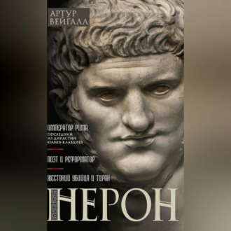 Обложка книги «Нерон. Император Рима»
