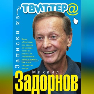 Обложка книги «Записки из Твиттера»