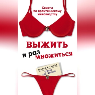 Обложка книги «Выжить и размножиться»