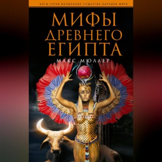 Обложка книги «Мифы Древнего Египта»