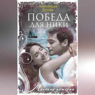 Обложка книги «Победа для Ники»