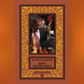 Обложка книги «Игра без правил»