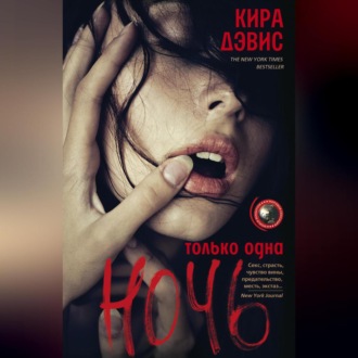 Обложка книги «Только одна ночь»