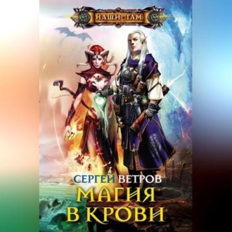 Обложка книги «Магия в крови»