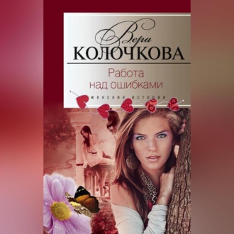 Обложка книги «Работа над ошибками»
