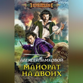 Обложка книги «Майорат на двоих»
