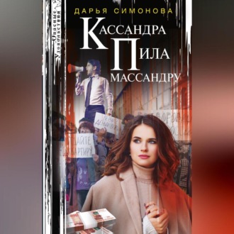 Обложка книги «Кассандра пила массандру»