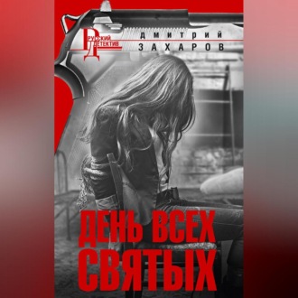 Обложка книги «День Всех Святых»