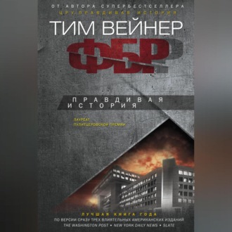 Обложка книги «ФБР. Правдивая история»
