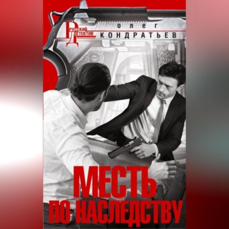 Обложка книги «Месть по наследству»