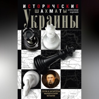 Обложка книги «Исторические шахматы Украины»