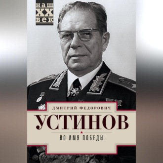 Обложка книги «Во имя победы»