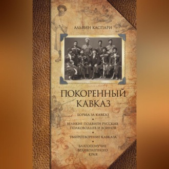 Обложка книги «Покоренный Кавказ (сборник)»