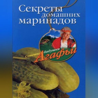 Обложка книги «Секреты домашних маринадов»