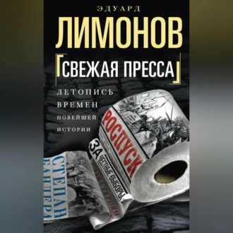 Обложка книги «Свежая пресса (сборник)»