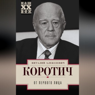 Обложка книги «От Первого лица»