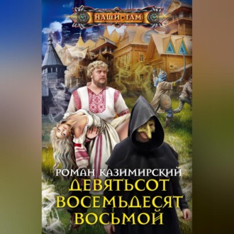 Обложка книги «Девятьсот восемьдесят восьмой»