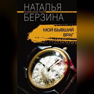 Обложка книги «Мой бывший враг»