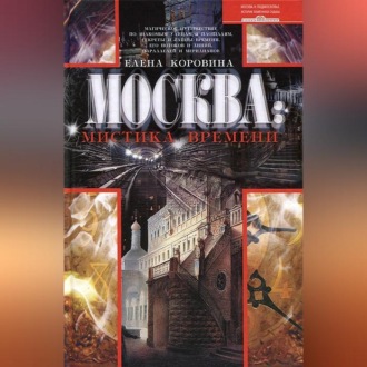 Обложка книги «Москва: мистика времени»